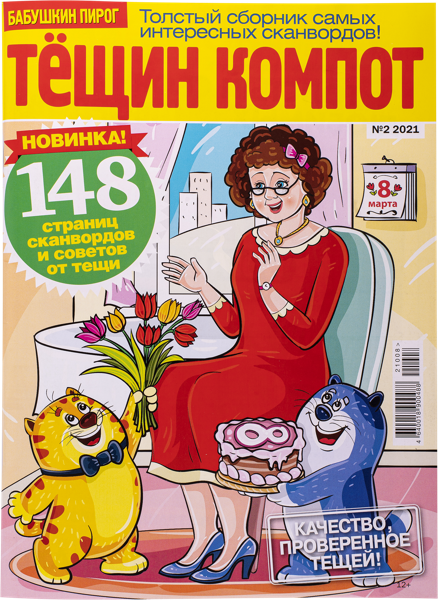 Изображение Журнал ежемесячный Компот от тещи Бауэр Медиа , 1 шт