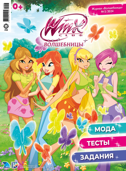 Изображение Журнал ежемесячный Винкс волшебницы Изд дом Лев , 1 шт