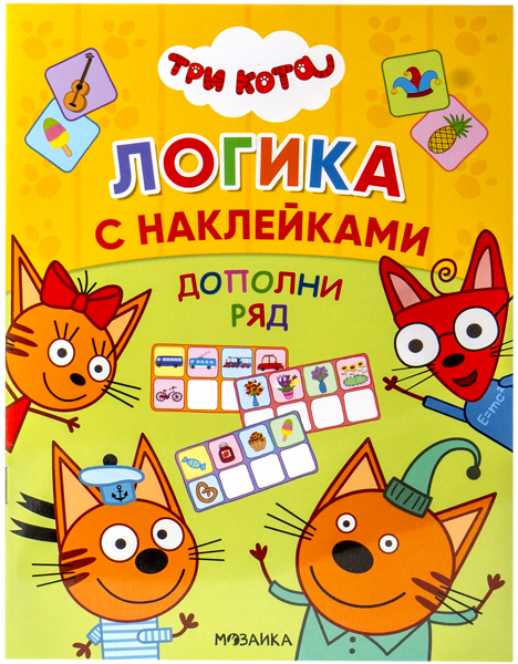 Изображение Книга логика с наклейками Три кота дополни ряд изд. Мозаика-Синтез , 1 шт