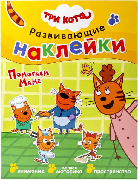Изображение Книга развивающие наклейки Три кота помогаем маме изд. Мозаика-Синтез , 1 шт