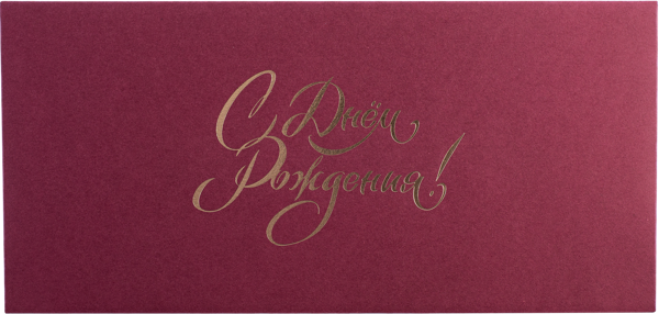 Изображение Конверт подарочный Мэрри Маркет с днем рождения вишневый ИП Сорокин А.С. м/у, 1 шт