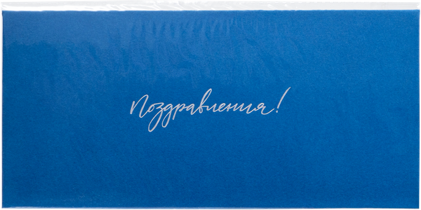 Изображение Конверт подарочный Мэрри Маркет поздравления синий ИП Сорокин А.С. м/у, 1 шт