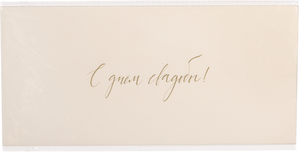 Изображение Конверт подарочный Мэрри Маркет с днем свадьбы кремовый ИП Сорокин А.С. м/у, 1 шт