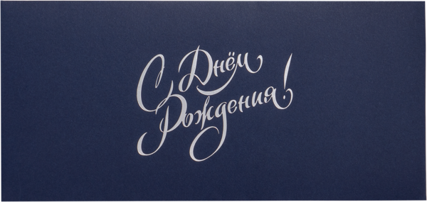 Изображение Конверт подарочный Мэрри Маркет с днем рождения синий ИП Сорокин А.С. м/у, 1 шт