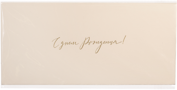 Изображение Конверт подарочный Мэрри Маркет с днем рождения бежевый ИП Сорокин А.С. м/у, 1 шт