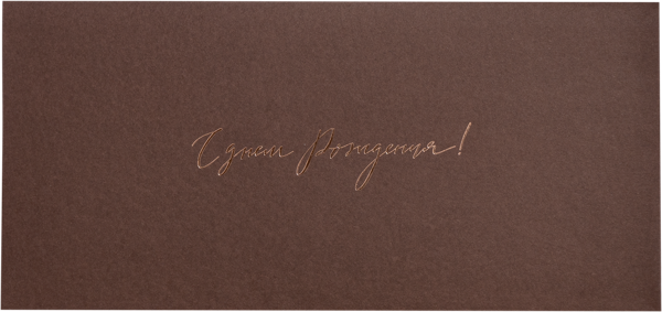 Изображение Конверт подарочный Мэрри Маркет с днем рождения коричневы ИП Сорокин А.С. м/у, 1 шт