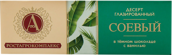 Изображение Десерт соевый 15% с ванилью А.РостАгроКомплекс в темном шоколаде РостАгроКомплекс кор, 50 г