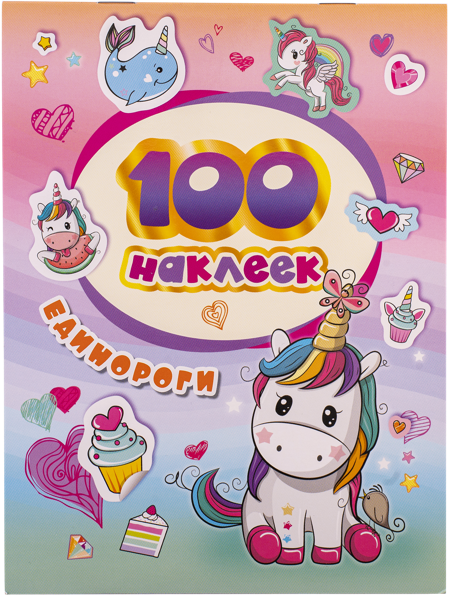 Изображение Книга Единороги 100 наклеек изд. Росмэн , 1 шт