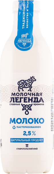 Изображение Молоко 2,5% Молочная легенда пастеризованное Казьминский МК п/б, 900 мл