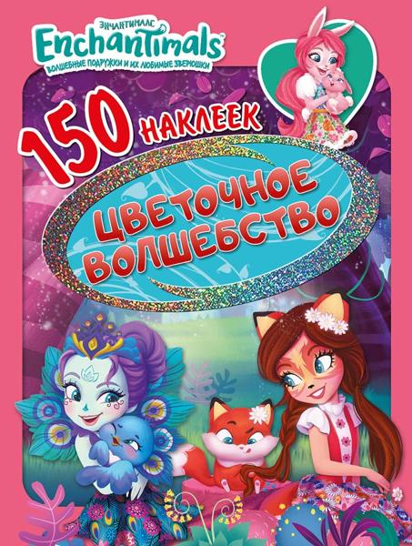 Изображение Книга Энчантималс 150 наклеек НД Плэй , 1 шт