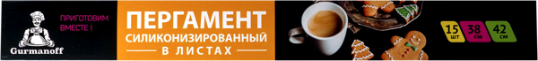 Изображение Бумага 38*42см для выпечки Гурманофф в листах Гурманофф к/у, 15 шт