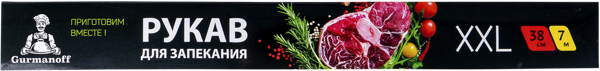 Изображение Рукав 35см для запекания Гурманофф 7м с клипсами Гурманофф к/у, 1 шт