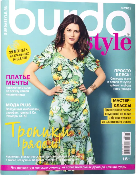 Изображение Журнал ежемесячный Бурда мир моды изд. Бурда , 1 шт