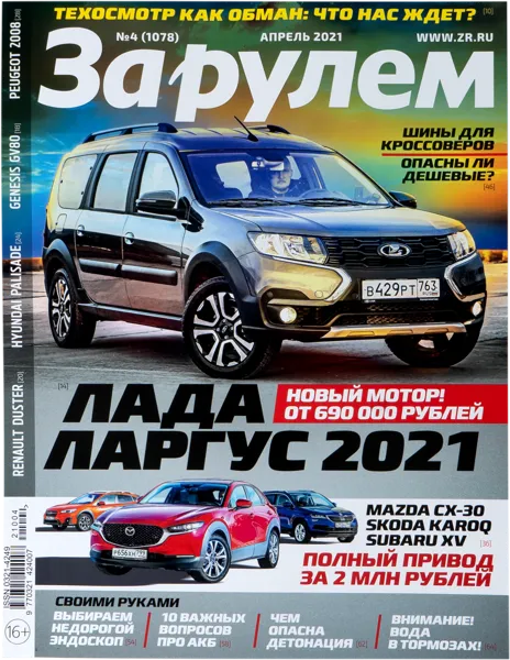 Изображение Журнал ежемесячный За рулем За рулем , 1 шт.