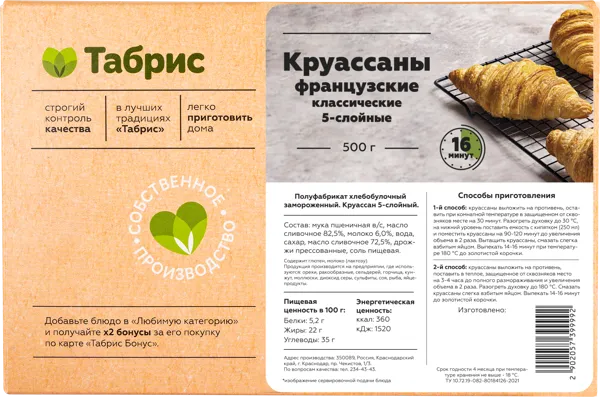 Изображение Круассаны замороженные 5 шт Классические французские 5ти слойные СП ТАБРИС кор, 500 г
