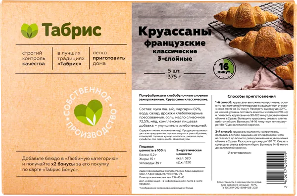 Изображение Круассаны замороженные 5 шт Классические французские 3х слойные СП ТАБРИС кор, 400 г