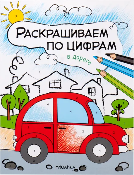 Изображение Раскраска Раскрашиваем по цифрам в дороге изд. Мозаика-Синтез , 1 шт
