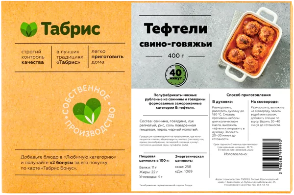 Изображение тефтели с/м Свино-говяжьи СП ТАБРИС карт/уп, 0,4 КГ