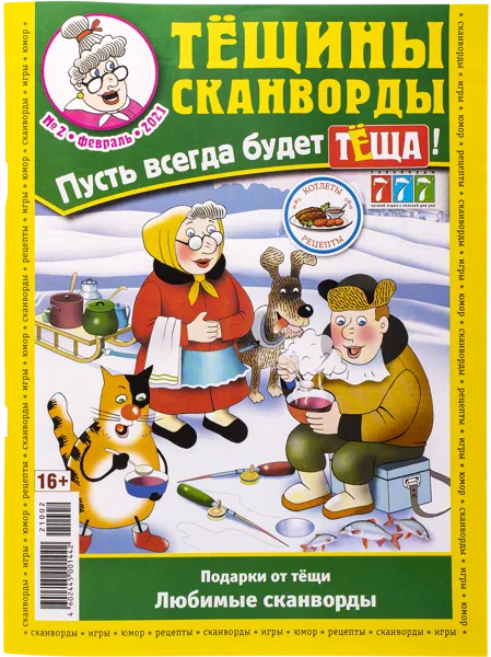 Изображение Журнал ежемесячный Тещины сканворды Бауэр Медиа , 1 шт