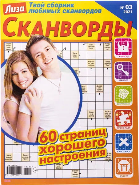 Изображение Журнал ежемесячный Лиза сканворды изд. Бурда , 1 шт