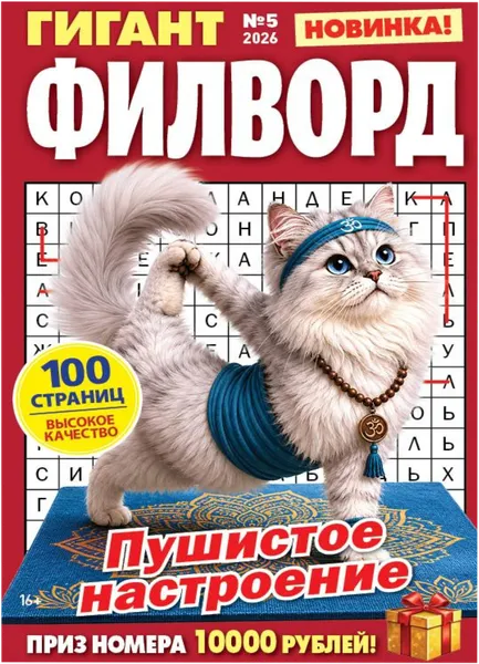 Изображение Журнал ежемесячный Гигант филворд Пресс-Курьер , 1 шт