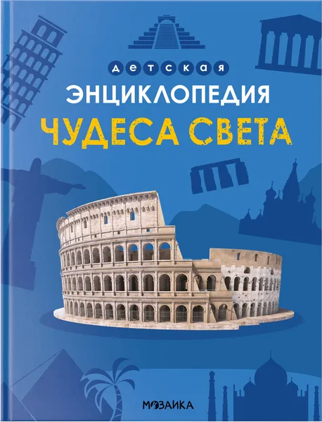 Изображение Энциклопедия детская Мозаика Кидс чудеса света Мозаика Кидс , 1 шт