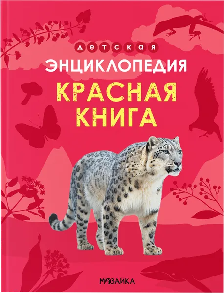 Изображение Энциклопедия детская Мозаика Кидс Красная книга Мозаика Кидс , 1 шт