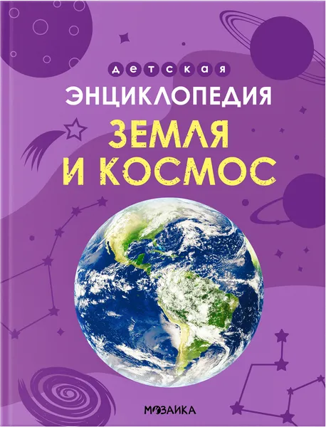 Изображение Энциклопедия детская Мозаика Кидс Земля и космос Мозаика Кидс , 1 шт