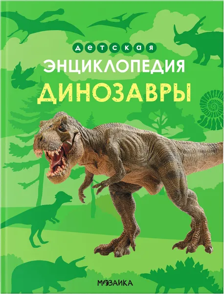 Изображение Энциклопедия детская Мозаика Кидс динозавры Мозаика Кидс , 1 шт