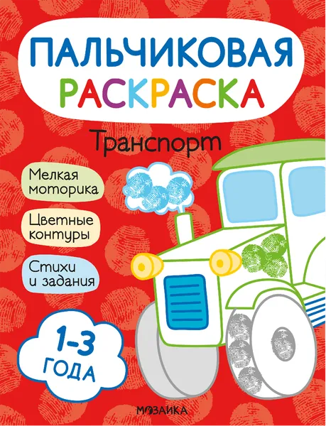 Изображение Раскраска пальчиковая Мозаика Кидс транспорт Мозаика Кидс , 1 шт