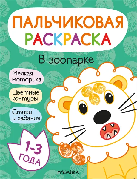 Изображение Раскраска пальчиковая Мозаика Кидс в зоопарке Мозаика Кидс , 1 шт