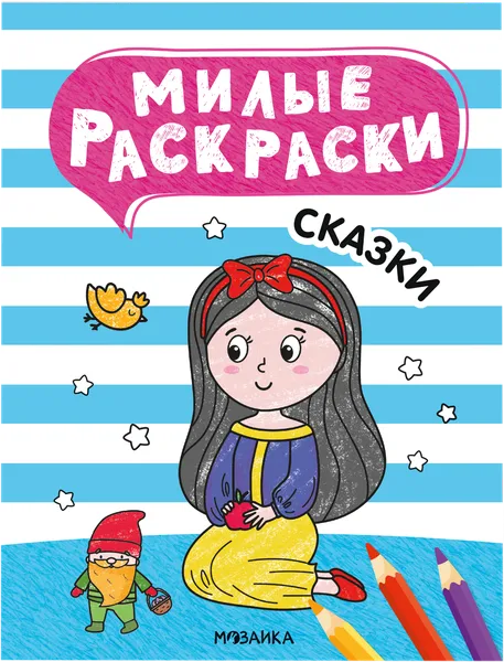 Изображение Раскраска милая Мозаика Кидс сказки Мозаика Кидс , 1 шт