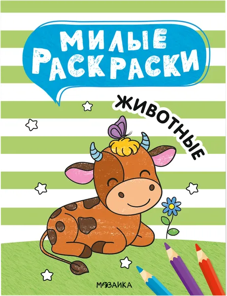 Изображение Раскраска милая Мозаика Кидс животные Мозаика Кидс , 1 шт