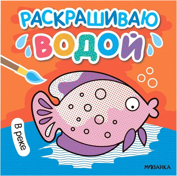 Изображение Раскраска водная Мозаика Кидс в реке Мозаика Кидс , 1 шт