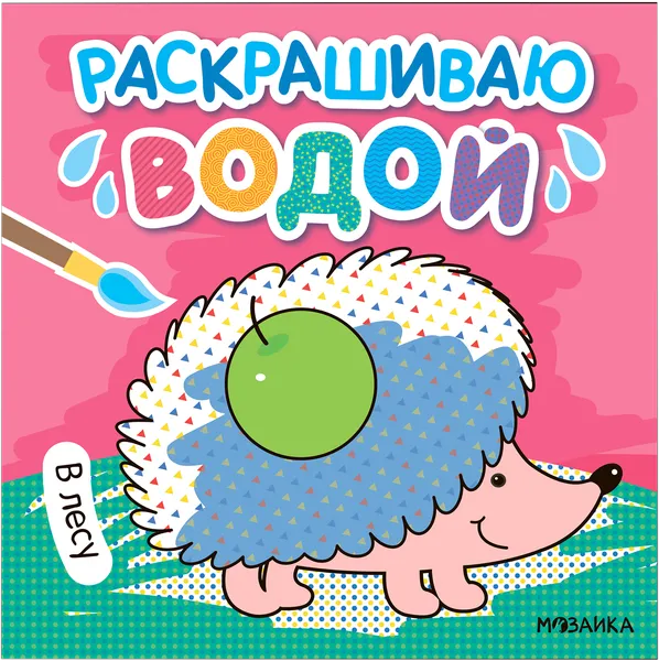 Изображение Раскраска водная Мозаика Кидс в лесу Мозаика Кидс , 1 шт