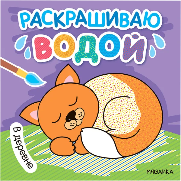 Изображение Раскраска водная Мозаика Кидс в деревне Мозаика Кидс , 1 шт