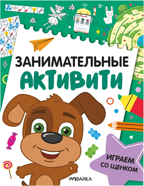 Изображение Книга активити Мозаика Кидс играем с щенком Мозаика Кидс , 1 шт