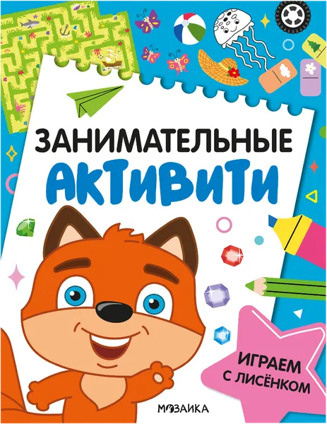 Изображение Книга активити Мозаика Кидс играем с лисенком Мозаика Кидс , 1 шт