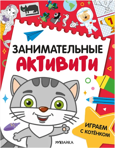 Изображение Книга активити Мозаика Кидс играем с котенком Мозаика Кидс , 1 шт