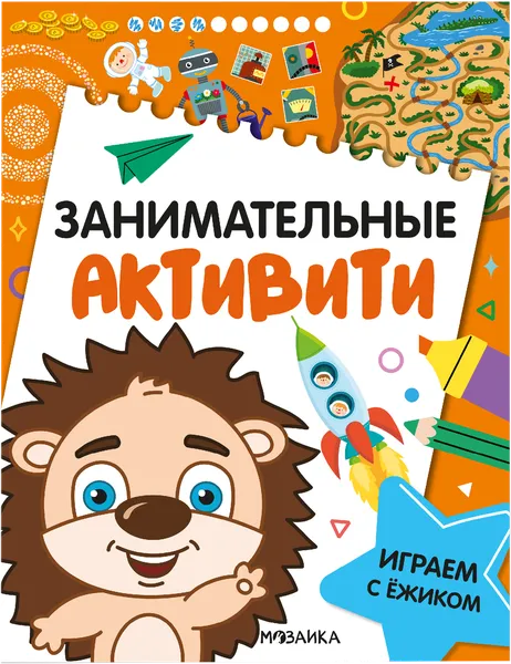 Изображение Книга активити Мозаика Кидс рисуем с ежиком Мозаика Кидс , 1 шт