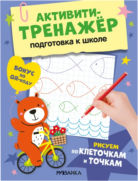 Изображение Книга активити-тренажер Мозаика Кидс рисуем по клеточкам Мозаика Кидс , 1 шт