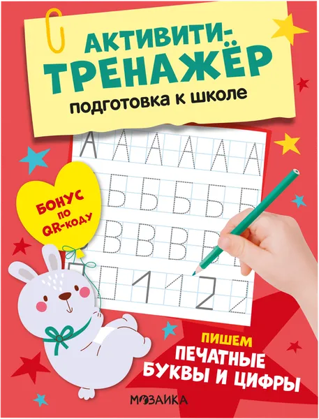 Изображение Книга активити-тренажер Мозаика Кидс пишем печатными Мозаика Кидс , 1 шт