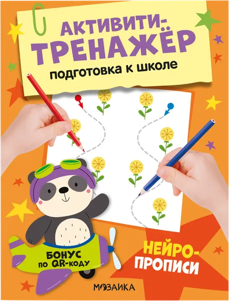 Изображение Книга активити-тренажер Мозаика Кидс нейропрописи Мозаика Кидс , 1 шт