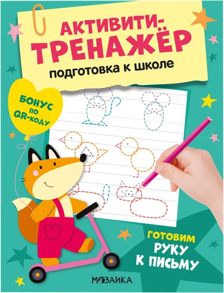 Изображение Книга активити-тренажер Мозаика Кидс подготовка к письму Мозаика Кидс , 1 шт