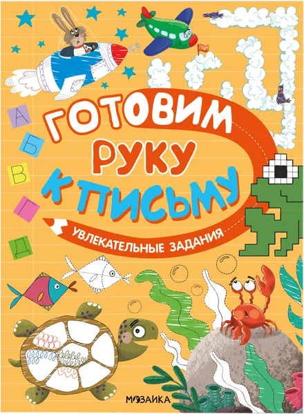 Изображение Книга подготовка к письму Мозаика Кидс увлекательная Мозаика Кидс , 1 шт
