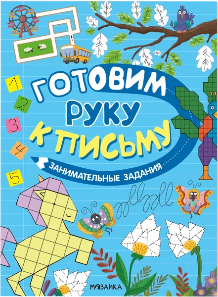 Изображение Книга подготовка к письму Мозаика Кидс занимательная Мозаика Кидс , 1 шт
