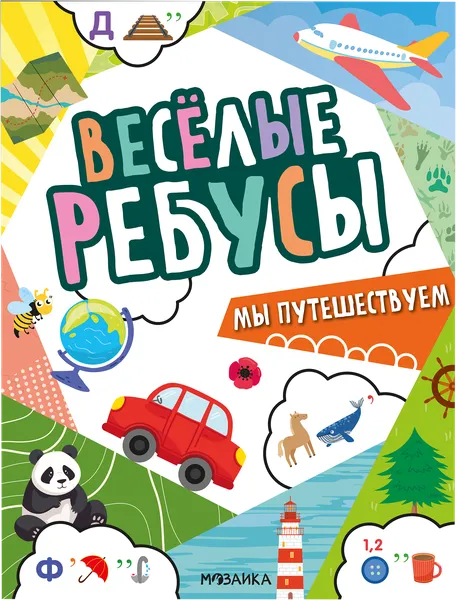 Изображение Книга веселые ребусы Мозаика Кидс мы путешествуем Мозаика Кидс , 1 шт