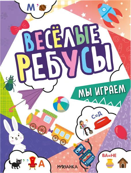 Изображение Книга веселые ребусы Мозаика Кидс мы играем Мозаика Кидс , 1 шт