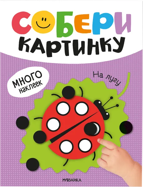 Изображение Книга собери картинку Мозаика Кидс на лугу Мозаика Кидс , 1 шт