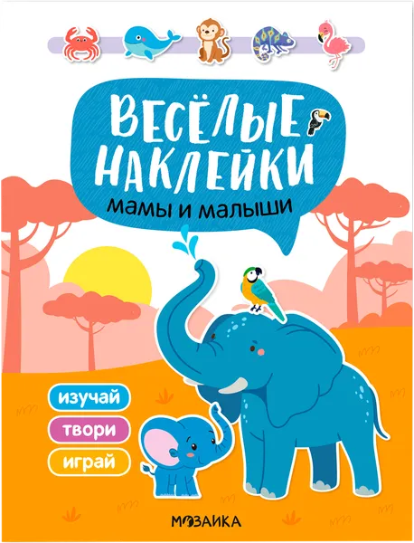 Изображение Книга веселые наклейки Мозаика Кидс мамы и малыши Мозаика Кидс , 1 шт